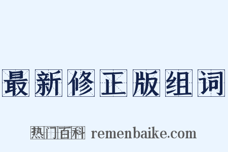 最新修正版组词是什么意思的图片